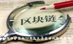 ## 如何保护您的TP钱包免受盗币风险的威胁