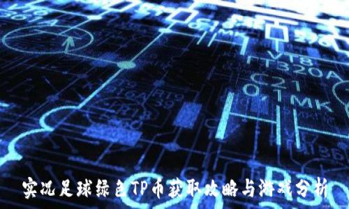   
实况足球绿色TP币获取攻略与游戏分析