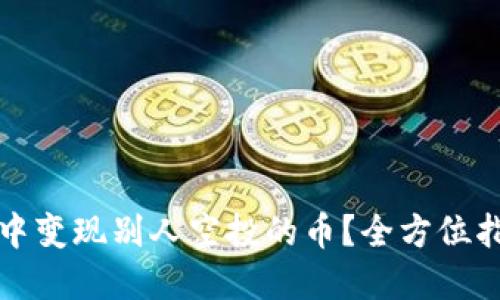 如何在TP钱包中变现别人空投的币？全方位指南与实用技巧