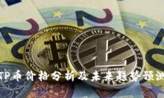 TP币价格分析及未来趋势预测