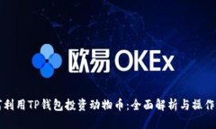 如何利用TP钱包投资动物币：全面解析与操作指南
