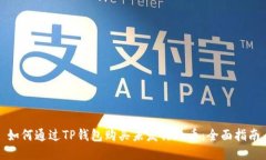 如何通过TP钱包购买未发行的币：全面指南