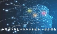 如何在TP钱包中添加中本聪币：一步步指南