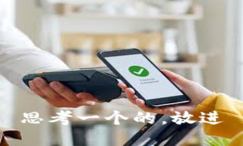 思考一个的，放进