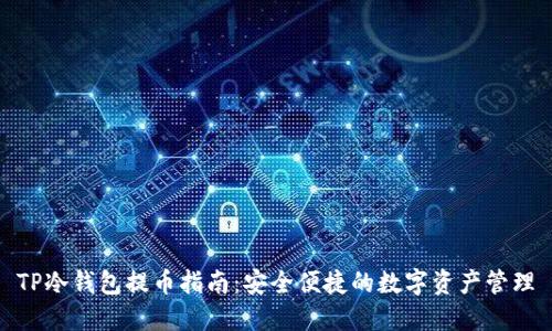 TP冷钱包提币指南：安全便捷的数字资产管理