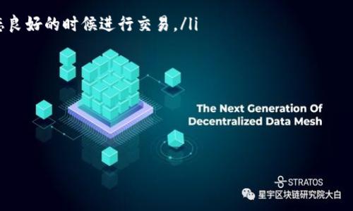 
tp钱包如何用HT购买其他币种：详细步骤与注意事项

关键词
tp钱包, HT交易, 数字货币购买, 加密货币交易

---

随着数字货币的迅速普及，越来越多的人开始尝试使用数字货币交易平台进行投资。而TP钱包作为一款备受欢迎的数字钱包，支持多种数字货币的交易和管理，让用户能够轻松进行各种数字资产的购买和出售。在TP钱包中，用户可以通过HT（Huobi Token）进行其他币种的购买。本文将详细介绍TP钱包如何使用HT购买其他币种的步骤、方法及注意事项。

一、TP钱包简介
TP钱包是一个方便、安全的数字货币钱包，它不仅支持多种主流币种的存储与管理，且提供了简单易用的交易功能。用户可以通过TP钱包轻松进行资产管理、币种兑换和交易。
TP钱包的优势在于其用户友好的界面、强大的安全性和广泛的币种支持。用户可以在手机或电脑上随时随地访问自己的钱包，进行数字货币的存取和管理。

二、使用HT购买其他币种的步骤
以下是使用TP钱包通过HT购买其他币种的详细步骤：

h41. 下载并安装TP钱包/h4
首先，用户需要前往TP钱包的官方网站或应用商店下载并安装TP钱包。安装完成后，用户需要创建一个新的钱包或导入已有的钱包。

h42. 完成钱包的身份验证/h4
为了确保账户的安全性，用户需要完成钱包的身份验证。这通常包括设置安全密码、绑定邮箱或手机号码，以及进行二次身份验证等步骤。

h43. 充值HT到TP钱包/h4
用户需要将自己现有的HT资产充值到TP钱包中。这可以通过选择“充值”功能，生成充值地址，并将HT从其他交易所转入该地址。充值成功后，用户可以在钱包中看到HT的余额。

h44. 选择交易对/h4
TP钱包支持多种币种的交易，用户可以通过选择“交易”功能查找自己想要购买的币种，确保这个币种支持用HT进行交易。

h45. 下单交易/h4
找到想要购买的币种后，用户需输入购买数量及相关信息，并确认交易。TP钱包通常会显示当前的交易汇率及交易手续费，用户需要仔细审核后再进行下单。

h46. 确认交易/h4
下单后，用户需要确认交易信息，确保无误后，再次点击确认。交易完成后，相关的币种会被添加到用户的TP钱包中。

三、注意事项
在使用HT购买其他币种时，用户需要注意以下几个方面：

h41. 了解市场行情/h4
数字货币市场波动较大，价格变化频繁，用户在交易前务必了解当前的市场行情，并尽量选择合适的时机进行交易，以防止由于市场波动导致损失。

h42. 交易手续费/h4
每笔交易都可能涉及手续费，用户需要在下单前查看相关的交易手续费，以避免因手续费过高而影响投资收益。TP钱包的手续费一般在界面上可以查看到。

h43. 确保安全性/h4
数字货币的安全性至关重要，用户应该定期更改安全密码，启用二次身份验证等功能，并且采用强密码和保密措施来保护自己的钱包。

h44. 选择可信的币种/h4
在交易时，用户应选择市值较大且流通性好的币种进行交易，避免因投资于一些市值较小、流动性差的币种而导致的不必要损失。

---

四、可能相关问题的详细介绍

h41. 使用TP钱包安全吗？/h4
TP钱包作为一家知名的数字货币钱包平台，拥有较强的安全性。首先，TP钱包采用端对端加密技术，确保用户资产不被黑客窃取。此外，用户还可以选择开启双重认证，进一步保障账户安全。不过，用户也需妥善保管自己的私钥和助记词，这些信息一旦泄露，可能导致资产被盗取。因此，为了确保TP钱包的使用安全，用户应该定期更改密码，避免使用简单易猜的密码，且不应随便分享敏感信息。

另外，在不使用TP钱包时，用户应该将其离线存储，尽量避免长时间在线。TP钱包也会定期更新其安全协议，以防范潜在的网络威胁。总的来说，只要用户保持警惕并采取必要的安全措施，TP钱包是相对安全的选择。

h42. HT是什么？/h4
HT（Huobi Token）是火币交易所发行的一种数字资产，作为交易所的功能币，HT在火币交易所内具有多种用途。用户可以利用HT支付交易手续费，享受手续费折扣，甚至在某些情况下参与平台的投票、活动等。此外，HT还可以在其它交易平台进行交易，当然在TP钱包中也可以用作购买其他币种。HT的价值受市场供需关系的影响，伴随着交易所的活动和发展，HT也会呈现出较大的价格波动性。

用户在投资HT时，建议随时关注火币交易所的最新动态，以了解HT的市场趋势以及潜在的投资机会。同时，了解HT的技术发展和生态建设亦是判断其价值的重要因素。

h43. 如何选择其他币种进行购买？/h4
选择其他币种进行购买时，投资者应考虑以下几个因素：
ul
    listrong项目背景/strong：了解该币种背后的项目、团队及其技术。好的项目通常具备强大的技术支持和发展前景。/li
    listrong市场表现/strong：分析该币种的历史价格走势图，判断其市场表现。可以与同类币种进行比较，关注其市值、交易量等数据。/li
    listrong社区支持/strong：社区是一个币种发展的动力所在。强大的社区支持通常意味着该币种更受用户信赖，有较大的发展潜力。/li
    listrong未来发展/strong：关注该币种的未来计划，包括技术更新、生态建设等。明确云币未来潜力的用户可更好地制定投资策略。/li
/ul
在信息日益丰富的今天，投资者还需如实洞察币圈动态，及时调整投资策略，避免因为盲目追随而导致的损失。

h44. 交易过程中常见问题及解决方案/h4
在使用TP钱包进行交易时，用户可能会遇到一些常见问题，如下：
ul
    listrong交易失败/strong：交易失败通常是由于网络延迟、资金不足、交易对不支持等原因，建议用户在下单前仔细检查自己的账户余额和网络状况，尽量选择网络状态良好的时候进行交易。/li
    listrong未到账/strong：币种转账后长时间未到账可能是网络拥堵或交易平台问题。用户可以通过交易记录查询转账状态，如有疑问需及时联系交易平台客服。/li
    listrong手费高昂/strong：交易手续费高可能与当前网络拥堵有关，通常在网络拥堵时手续费会上涨。用户应随时关注手续费情况，选择适当时机进行交易。/li
/ul
解决这些常见问题的关键在于了解市场动态，及时调整策略，以便最大程度地保护自己的资金安全与投资获利。

---

通过上述详尽介绍，用户应该能够掌握TP钱包如何用HT购买其他币种的步骤、注意事项，以及相关的常见问题与解答，帮助用户更好地进行数字货币交易。