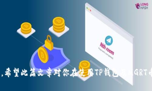   TP钱包如何收到MGRT币：详细步骤与注意事项 / 
 guanjianci TP钱包, MGRT币, 加密货币, 数字钱包 /guanjianci 

在加密货币世界中，TP钱包和MGRT币都各自占有一席之地。TP钱包是一个广受欢迎的数字钱包，支持多种加密货币的存取、管理与交易。而MGRT币，则是某种特定项目或平台发行的加密货币，通常被用于特定场景或作为投资工具。在这篇文章中，我们将详细介绍如何在TP钱包中接收MGRT币，包括相应的步骤、注意事项及常见问题的解答。

一、TP钱包的基本概述

TP钱包（TokenPocket）是一款极具人气的加密货币钱包，支持多个区块链平台的资产管理。用户可以通过TP钱包方便地存取和交易各种数字资产。TP钱包不仅界面友好，功能也十分强大，特别是在去中心化金融（DeFi）和非同质化代币（NFT）领域中表现突出。TP钱包的核心优势在于其安全性和多功能性，用户能够方便地管理自己的私钥，进行资产的转移和交换。

二、MGRT币的基本信息

MGRT币通常是特定项目上线的代币，一般来说，其用途为交易、支付费用、投资或者治理等。不同的项目会根据上链技术、经济模型以及用户群体发行MGRT币。投资MGRT币的风险与潜力也因项目的不同而大相径庭。因此，在收到MGRT币之前，用户应对该币的背景、市场表现及潜力进行充分研究。

三、如何在TP钱包中接收MGRT币

接收MGRT币的步骤相对简单，以下是具体的操作指南：

ol
listrong下载和安装TP钱包/strong如果你还没有安装TP钱包，请访问TP钱包的官方网站，下载并安装适合你设备的版本。TP钱包在iOS和Android平台上均可使用。/li

listrong创建或导入钱包/strong启动TP钱包后，你可以选择创建一个新钱包或导入一个已有的钱包。若是选择创建新钱包，请务必妥善保存助记词，以防丢失。/li

listrong添加MGRT币/strong在TP钱包主界面，点击“资产”选项，选择“添加代币”或“添加资产”，然后搜索MGRT币。如果在列表中找到了MGRT币，点击添加。/li

listrong获得接收地址/strong在添加完MGRT币后，点击该币种，进入其详情页面。在这里，你可以查看到你的MGRT接收地址。这是你接收MGRT币所必须的，确保地址的正确性。/li

listrong与发送方确认/strong将你的MGRT接收地址提供给送币方，以便他们可以将MGRT币转账至你的TP钱包。一定要再次确认地址，防止出现错误。/li
/ol

四、注意事项

在接收MGRT币的过程中，有几个注意事项需要关注：

ul
li确保网络畅通：在操作钱包时，请确保网络连接流畅，以免影响交易的确认时间。/li

li确认转账费用：在发送MGRT币时，了解相关的转账费用，确保发送方能够支付相应的费用。/li

li检查交易记录：在接收MGRT币后，一定要查看交易记录，确认资金已成功到账。/li

li保管好私钥：TP钱包生成私钥后，请妥善保存，切勿泄露给他人。这是保护你的数字资产安全的重要措施。/li
/ul

五、常见问题解答

在接收和管理MGRT币的过程中，用户可能会遇到一些常见的问题。以下是一些可能会帮助你的问题及答案。

问题1：接收MGRT币的过程中为何会出现延迟？

在接收MGRT币时，用户可能会遇到延迟的情况，主要有以下几种原因：

ul
listrong网络拥堵：/strong区块链网络在某些高峰时段可能会出现拥堵，从而影响交易的确认时间。在这种情况下，发送方可以选择支付更高的转账费用，来加快交易处理速度。/li

listrong信息错误：/strong如果在提供接收地址时出现错误，可能导致转账失败或丢失。因此，务必在操作时认真核对地址。/li

listrong钱包同步问题：/strongTP钱包需要与区块链进行同步以更新你的余额。如果你的钱包还未同步完成，可能暂时看不到到账的MGRT币。/li
/ul

为避免延迟，建议在交易高峰期外进行操作，并时刻保持对网络状况的关注。

问题2：我应该如何安全地存储我的TP钱包和MGRT币？

数字货币的安全性始终是用户关注的重点。从钱包的选择到资产的存储，必须保持警惕。以下是一些安全存储MGRT币的建议：

ul
listrong使用安全的钱包：/strong选择信誉好的钱包，TP钱包是一个不错的选择。确保下载的APP不会与恶意软件捆绑在一起。/li

listrong开启双重认证：/strong若钱包支持双重认证功能，务必开启，增加安全性。/li

listrong备份私钥：/strong在创建钱包时，一定要妥善备份私钥或助记词，这将是你访问和恢复钱包的唯一凭证。/li

listrong定期更新：/strong定期更新你的TP钱包程序，确保程序的安全性与功能。/li
/ul

综合上述措施，你的MGRT币在TP钱包中的安全性将得到有效提升。

问题3：若我在TP钱包中收到了错误数量的MGRT币，该如何处理？

在数字货币交易中，如果发现收到了错误数量的MGRT币，用户应采取以下步骤：

ul
listrong核实信息：/strong首先，确认自己所提供的接收地址是正确的，并与发送方核实其转账信息，确保没有误转现象。/li

listrong检查交易记录：/strong使用链上区块浏览器查看交易记录，确认实际的转账数量。/li

listrong与发送方沟通：/strong若确认发送方确实转账了错误数量的MGRT币，需与其沟通，看是否可以进行补发或纠正。/li

listrong冷静应对：/strong在数字货币交易中，出现错误是正常的。重要的是保持冷静，逐步分析问题，寻找解决方案。/li
/ul

问题4：MGRT币的投资潜力如何？我该如何评估？

在考虑投资MGRT币之前，用户应对其潜力进行充分评估，以下是几条可参考的评估指标：

ul
listrong项目背景：/strong研究MGRT币背后的项目，了解其发展历程、技术支持与团队有何优势，市场定位是否明确。/li

listrong市场表现：/strong观察MGRT币在各大交易所的交易量与价格波动，分析其市场需求与竞争情况。/li

listrong社区支持：/strongMGRT币的用户基础和社区支持是衡量其未来发展的重要指标。一个活跃的社区通常能为项目提供更多的资源和反馈。/li

listrong技术创新：/strong如果MGRT币在技术上有创新或者提供了传统金融没有的解决方案，可能会提高其价值。/li
/ul

通过对上述因素的综合考虑，用户可以对MGRT币的投资潜力进行更合理的判断，从而作出更明智的投资决策。

总结而言，TP钱包为用户提供了一个安全方便的方式来存储和管理MGRT币。在接收MGRT币的过程中，需注意操作细节与安全性，若遇到问题及时寻求解决办法。希望此篇文章对你在使用TP钱包及MGRT币方面有所帮助。