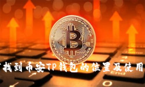 如何找到币安TP钱包的位置及使用指南