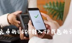 如何将火币的USDT转入TP钱
