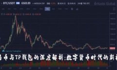 亚马币与TP钱包的深度解析