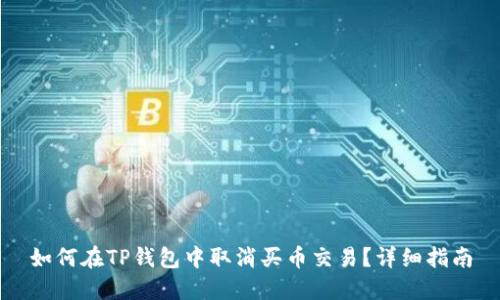 如何在TP钱包中取消买币交易？详细指南