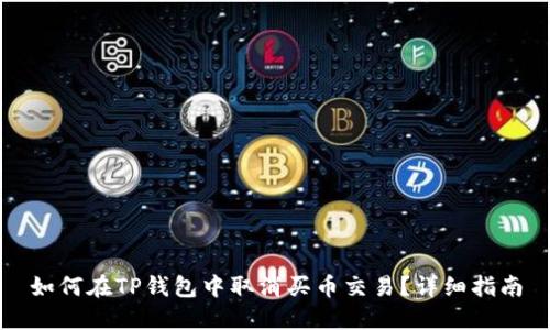 如何在TP钱包中取消买币交易？详细指南