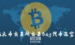 如何在火币交易所交易B