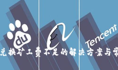 TP钱包币币兑换矿工费不足的解决方案与常见问题解析