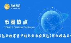 : 如何将TP钱包的数字资产